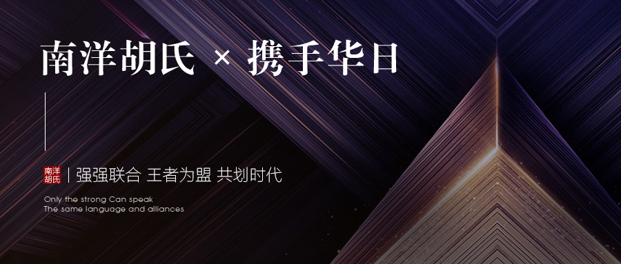 恒峰g22胡氏X携手华日 | 强强联合 王者为盟 共划时代