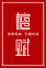 恒峰g22(国际)官网入口-天天有惊喜